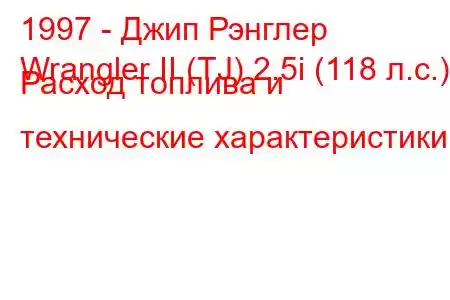 1997 - Джип Рэнглер
Wrangler II (TJ) 2.5i (118 л.с.) Расход топлива и технические характеристики