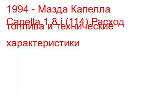 1994 - Мазда Капелла
Capella 1.8 i (114) Расход топлива и технические характеристики