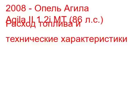 2008 - Опель Агила
Agila II 1.2i MT (86 л.с.) Расход топлива и технические характеристики