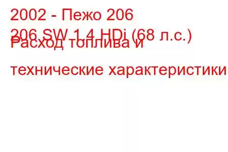 2002 - Пежо 206
206 SW 1.4 HDi (68 л.с.) Расход топлива и технические характеристики