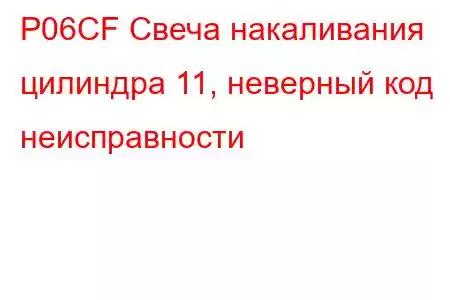 P06CF Свеча накаливания цилиндра 11, неверный код неисправности