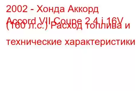 2002 - Хонда Аккорд
Accord VII Coupe 2.4 i 16V (160 л.с.) Расход топлива и технические характеристики