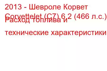 2013 - Шевроле Корвет
Corvettelet (C7) 6.2 (466 л.с.) Расход топлива и технические характеристики