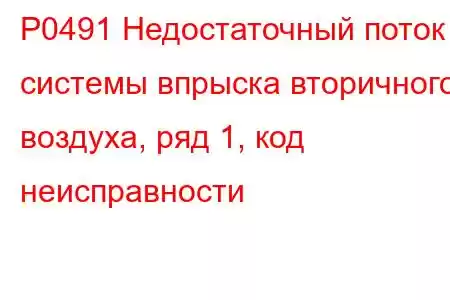 P0491 Недостаточный поток системы впрыска вторичного воздуха, ряд 1, код неисправности