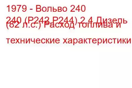 1979 - Вольво 240
240 (P242,P244) 2.4 Дизель (82 л.с.) Расход топлива и технические характеристики