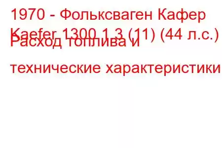 1970 - Фольксваген Кафер
Kaefer 1300 1.3 (11) (44 л.с.) Расход топлива и технические характеристики