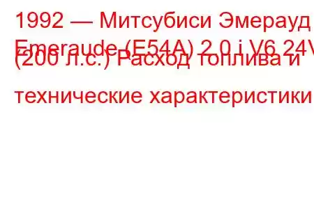 1992 — Митсубиси Эмерауд
Emeraude (E54A) 2.0 i V6 24V (200 л.с.) Расход топлива и технические характеристики