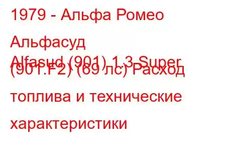 1979 - Альфа Ромео Альфасуд
Alfasud (901) 1.3 Super (901.F2) (69 лс) Расход топлива и технические характеристики