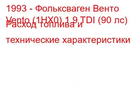 1993 - Фольксваген Венто
Vento (1HX0) 1.9 TDI (90 лс) Расход топлива и технические характеристики