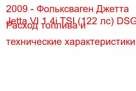 2009 - Фольксваген Джетта
Jetta VI 1.4i TSI (122 лс) DSG Расход топлива и технические характеристики