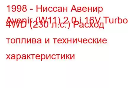 1998 - Ниссан Авенир
Avenir (W11) 2.0 i 16V Turbo 4WD (230 л.с.) Расход топлива и технические характеристики