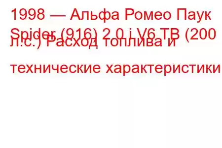 1998 — Альфа Ромео Паук
Spider (916) 2.0 i V6 TB (200 л.с.) Расход топлива и технические характеристики