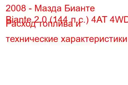 2008 - Мазда Бианте
Biante 2.0 (144 л.с.) 4AT 4WD Расход топлива и технические характеристики