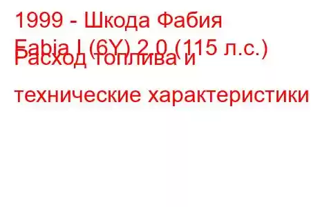 1999 - Шкода Фабия
Fabia I (6Y) 2.0 (115 л.с.) Расход топлива и технические характеристики