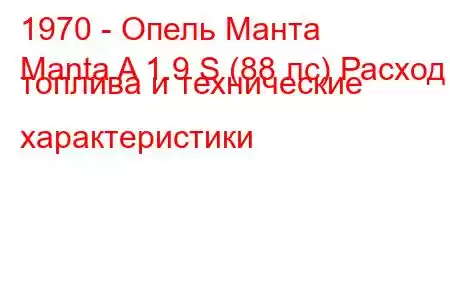 1970 - Опель Манта
Manta A 1.9 S (88 лс) Расход топлива и технические характеристики