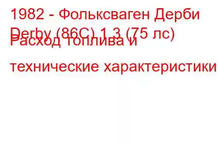 1982 - Фольксваген Дерби
Derby (86C) 1.3 (75 лс) Расход топлива и технические характеристики