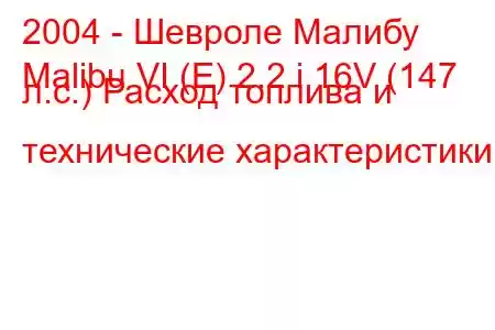 2004 - Шевроле Малибу
Malibu VI (E) 2.2 i 16V (147 л.с.) Расход топлива и технические характеристики