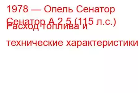 1978 — Опель Сенатор
Сенатор А 2.5 (115 л.с.) Расход топлива и технические характеристики