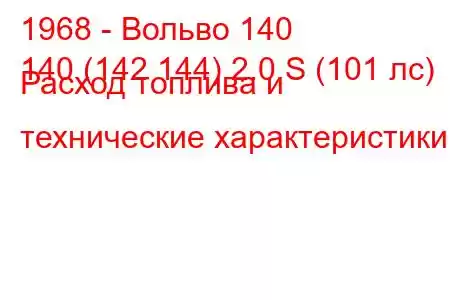 1968 - Вольво 140
140 (142 144) 2.0 S (101 лс) Расход топлива и технические характеристики