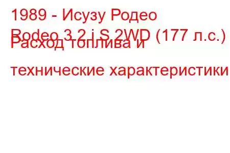 1989 - Исузу Родео
Rodeo 3.2 i S 2WD (177 л.с.) Расход топлива и технические характеристики
