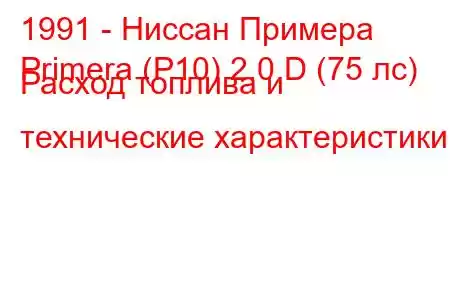 1991 - Ниссан Примера
Primera (P10) 2.0 D (75 лс) Расход топлива и технические характеристики