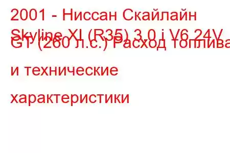 2001 - Ниссан Скайлайн
Skyline XI (R35) 3.0 i V6 24V GT (260 л.с.) Расход топлива и технические характеристики