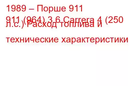 1989 – Порше 911
911 (964) 3.6 Carrera 4 (250 л.с.) Расход топлива и технические характеристики