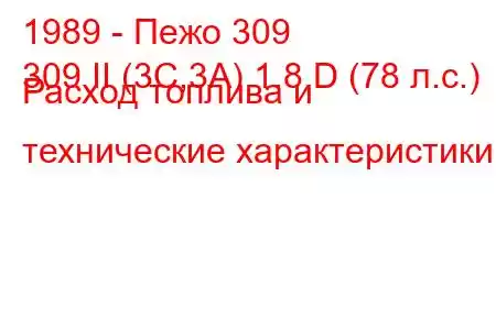 1989 - Пежо 309
309 II (3C,3A) 1.8 D (78 л.с.) Расход топлива и технические характеристики