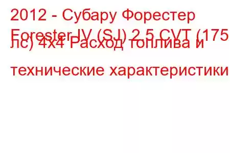 2012 - Субару Форестер
Forester IV (SJ) 2.5 CVT (175 лс) 4x4 Расход топлива и технические характеристики