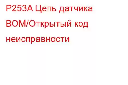 P253A Цепь датчика ВОМ/Открытый код неисправности