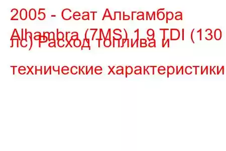 2005 - Сеат Альгамбра
Alhambra (7MS) 1.9 TDI (130 лс) Расход топлива и технические характеристики