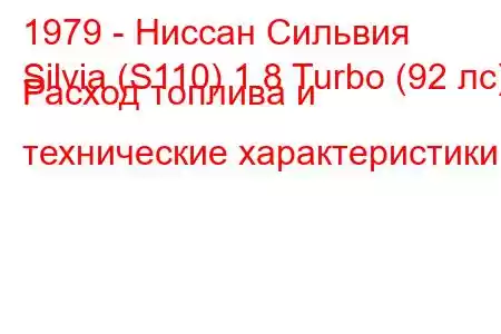 1979 - Ниссан Сильвия
Silvia (S110) 1.8 Turbo (92 лс) Расход топлива и технические характеристики