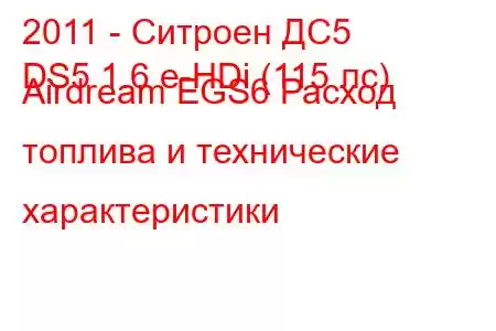 2011 - Ситроен ДС5
DS5 1.6 e-HDi (115 лс) Airdream EGS6 Расход топлива и технические характеристики