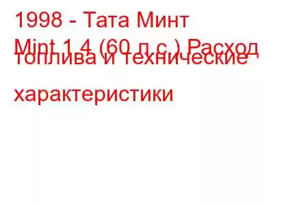 1998 - Тата Минт
Mint 1.4 (60 л.с.) Расход топлива и технические характеристики