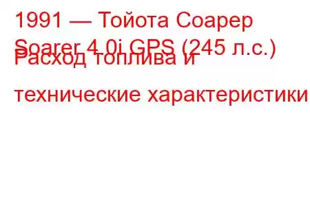 1991 — Тойота Соарер
Soarer 4.0i GPS (245 л.с.) Расход топлива и технические характеристики