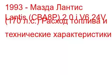 1993 - Мазда Лантис
Lantis (CBA8P) 2.0 i V6 24V (170 л.с.) Расход топлива и технические характеристики