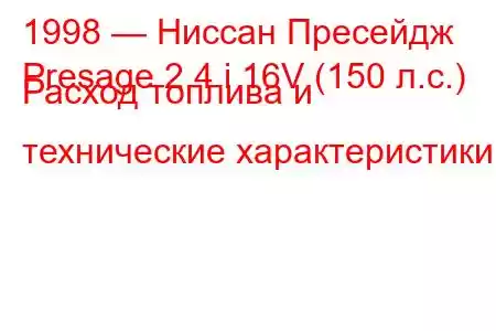 1998 — Ниссан Пресейдж
Presage 2.4 i 16V (150 л.с.) Расход топлива и технические характеристики