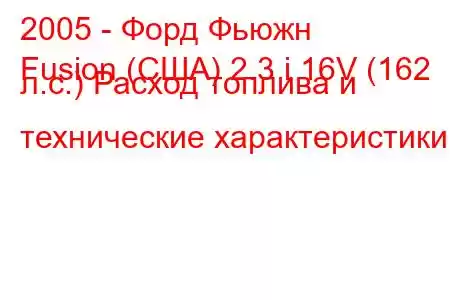 2005 - Форд Фьюжн
Fusion (США) 2.3 i 16V (162 л.с.) Расход топлива и технические характеристики