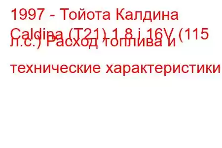 1997 - Тойота Калдина
Caldina (T21) 1.8 i 16V (115 л.с.) Расход топлива и технические характеристики