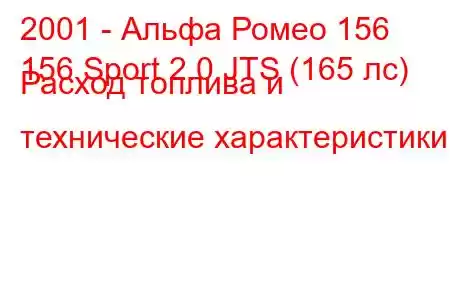 2001 - Альфа Ромео 156
156 Sport 2.0 JTS (165 лс) Расход топлива и технические характеристики