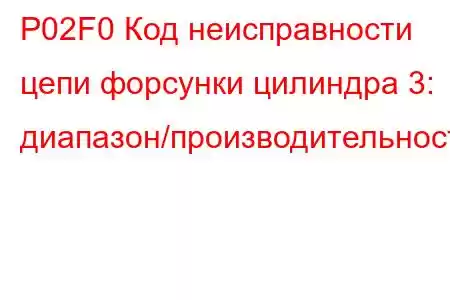 P02F0 Код неисправности цепи форсунки цилиндра 3: диапазон/производительность