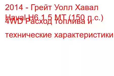 2014 - Грейт Уолл Хавал
Haval H6 1.5 MT (150 л.с.) 4WD Расход топлива и технические характеристики