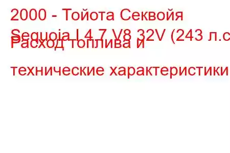 2000 - Тойота Секвойя
Sequoia I 4.7 V8 32V (243 л.с.) Расход топлива и технические характеристики