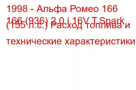 1998 - Альфа Ромео 166
166 (936) 2.0 i 16V T.Spark (155 л.с.) Расход топлива и технические характеристики