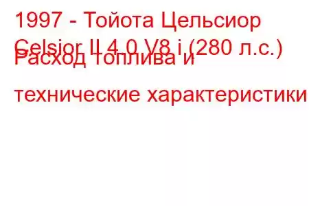 1997 - Тойота Цельсиор
Celsior II 4.0 V8 i (280 л.с.) Расход топлива и технические характеристики