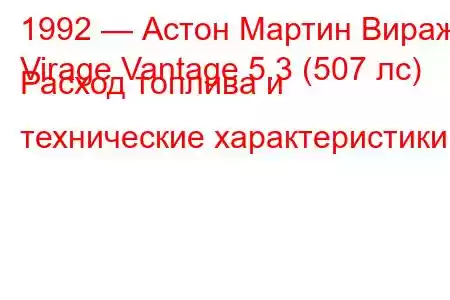 1992 — Астон Мартин Вираж
Virage Vantage 5.3 (507 лс) Расход топлива и технические характеристики