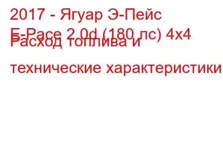 2017 - Ягуар Э-Пейс
E-Pace 2.0d (180 лс) 4x4 Расход топлива и технические характеристики