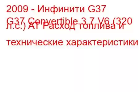 2009 - Инфинити G37
G37 Convertible 3.7 V6 (320 л.с.) AT Расход топлива и технические характеристики