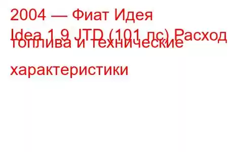 2004 — Фиат Идея
Idea 1.9 JTD (101 лс) Расход топлива и технические характеристики