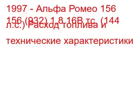 1997 - Альфа Ромео 156
156 (932) 1,8 16В тс. (144 л.с.) Расход топлива и технические характеристики